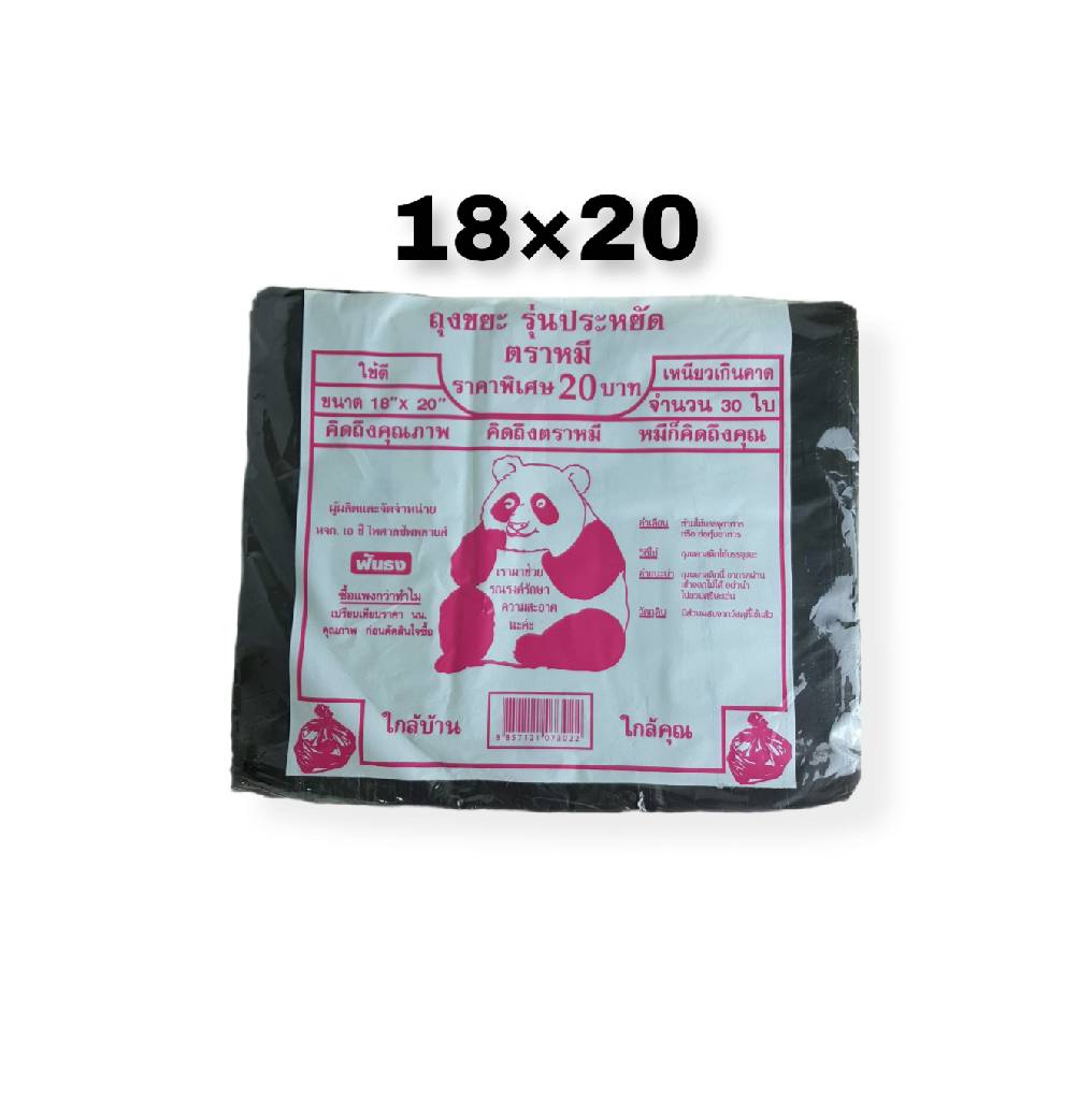 ถุงขยะดำ 20บาท (18*20) 30ใบ