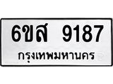 รับจองทะเบียนรถ 9187 หมวดใหม่ 6ขส 9187 ทะเบียนมงคล ผลรวมดี 40