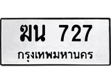 3.ป้ายทะเบียนรถ 727 ทะเบียนมงคล ฆน 727 ผลรวมดี 24