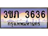 2.ทะเบียนรถ 3636 เลขประมูล ทะเบียนสวย 3ขภ 3636 ผลรวมดี 24