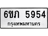 รับจองทะเบียนรถ 5954 หมวดใหม่ 6ขภ 5954 ทะเบียนมงคล ผลรวมดี 32