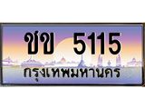 ทะเบียนรถแนะนำ 5115 เลขประมูล หมวดเก่า ชข 5115 จองก่อนมีสิทธิ์ก่อน
