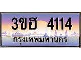 4.ทะเบียนรถ 4114 เลขประมูล ทะเบียนสวย 3ขฮ 4114 จากกรมขนส่ง