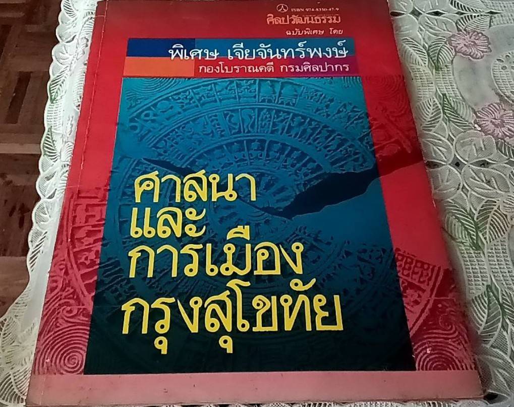 ศาสนาและการเมืองกรุงสุโขทัย