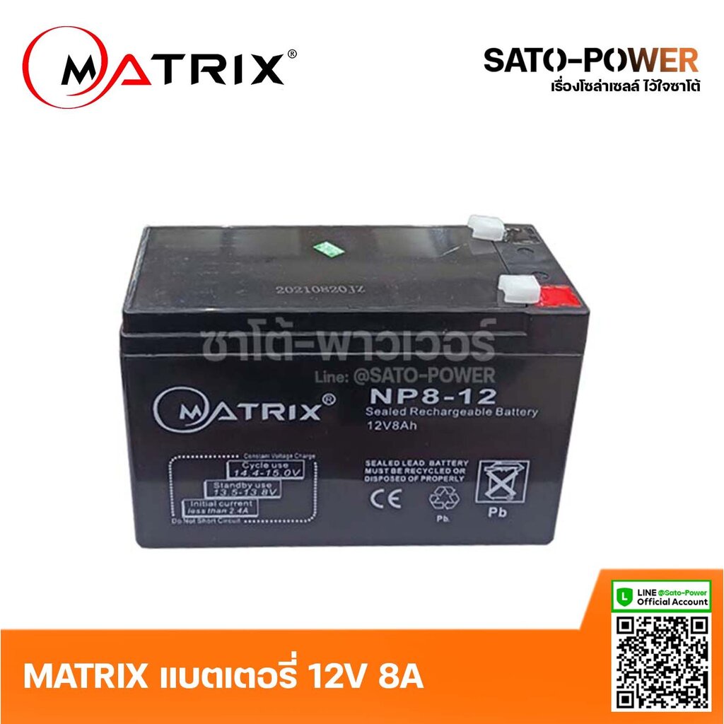 ์NS/ MATRIX Battery UPS 12V 8A รุ่น 'NP8-12' | Battery UPS | แบตเตอรี่ | แบตเตอรี่แห้ง | ชาร์จใหม่ได้ | ประกัน 7 วัน เครื่...
