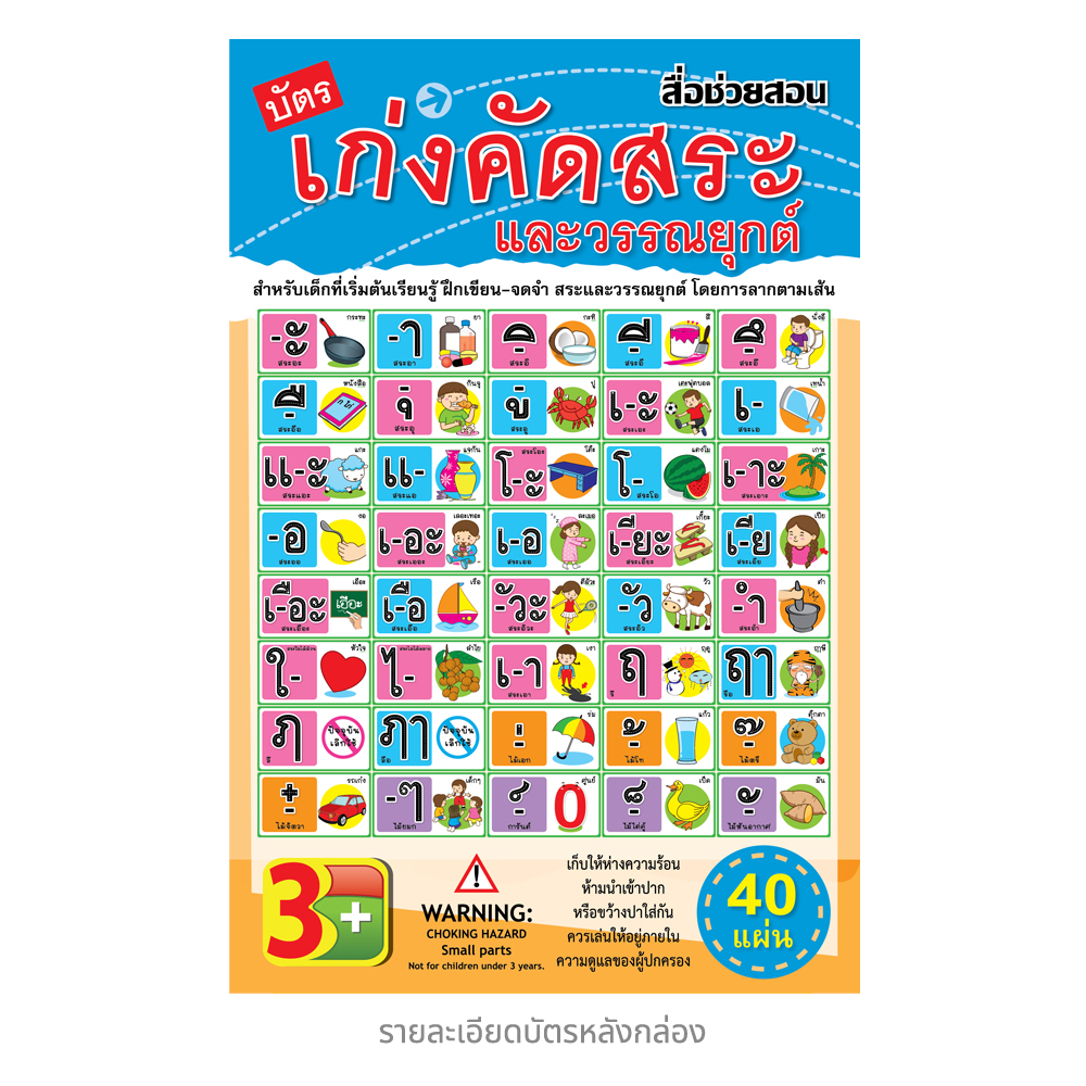 บัตรคำ Flashcards เก่งคัดสระและวรรณยุกต์ ET-207