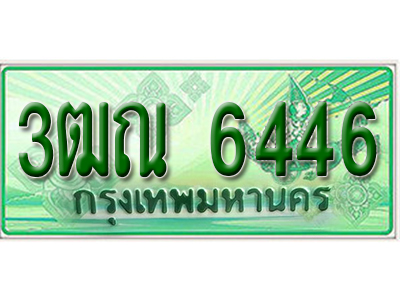ทะเบียนรถกระบะ 6446 - 3ฒณ 6446 ทะเบียนรถกระบะปิคอัพป้ายเขียวเลขประมูล