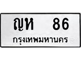 3.ป้ายทะเบียนรถ 86 ทะเบียนมงคล ญห 86 ผลรวมดี 23
