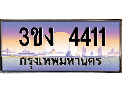 ทะเบียนรถ 4411 เลขประมูล 3ขง 4411 จากกรมขนส่ง