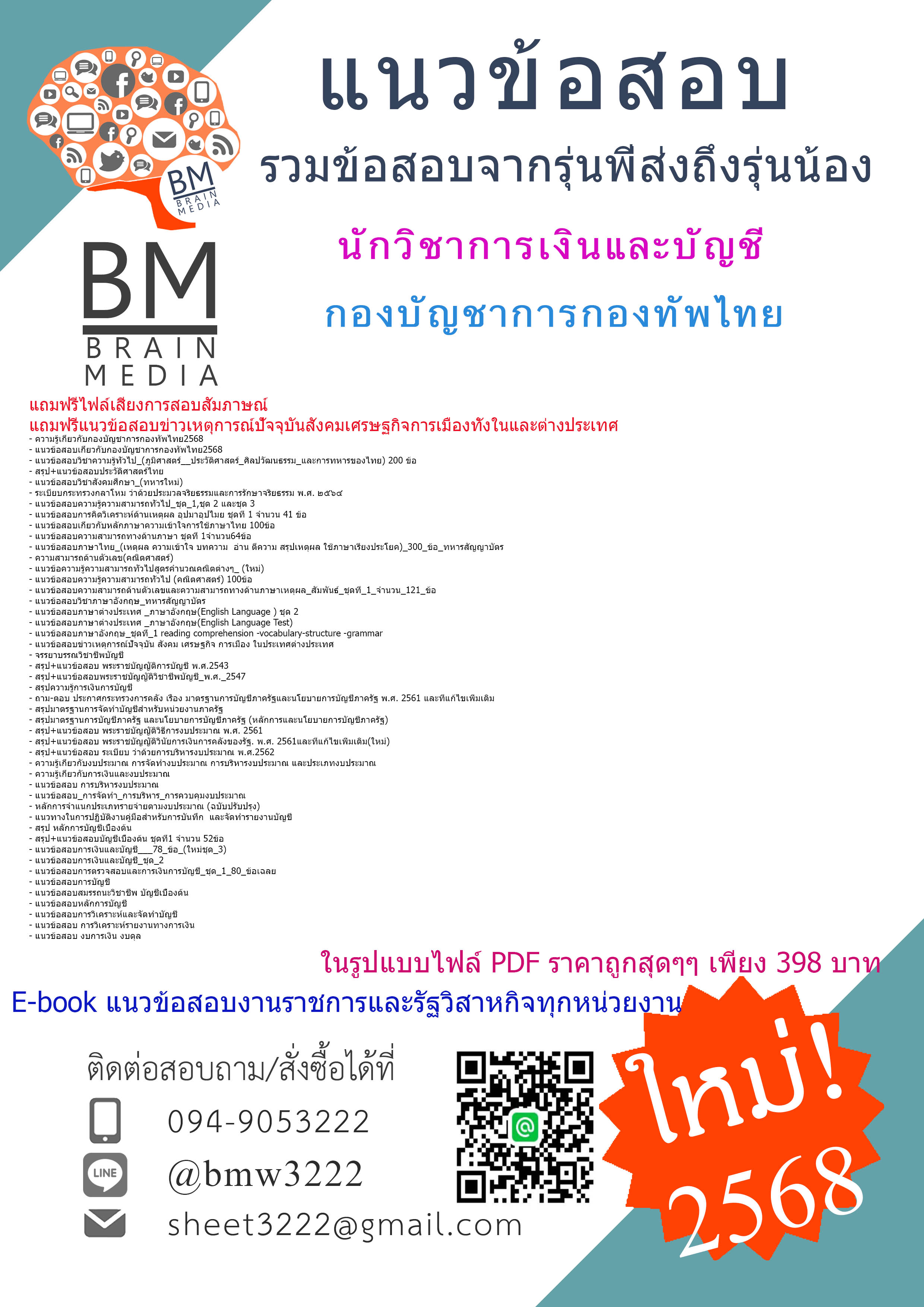 +ปรับปรุงใหม่ที่สุด+{{2568}}#ติวสอบนักวิชาการเงินและบัญชีกองบัญชาการกองทัพไทย[พร้อมเฉลย]