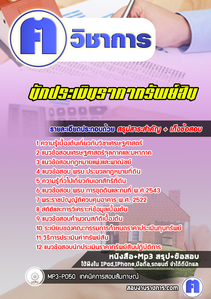 แนวข้อสอบนักประเมินราคาทรัพย์สิน