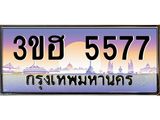4.ทะเบียนรถ 5577 เลขประมูล ทะเบียนสวย 3ขฮ 5577 จากกรมขนส่ง