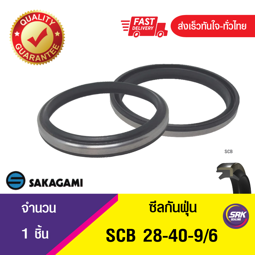 SCB 28-40-9/6 SAKAGAMI ซีลกันฝุ่น ซีลรูดฝุ่น ซีลกวาดฝุ่น ,ซีลกันฝุ่นขอบเหล็ก DUST SEAL (1ชิ้น)