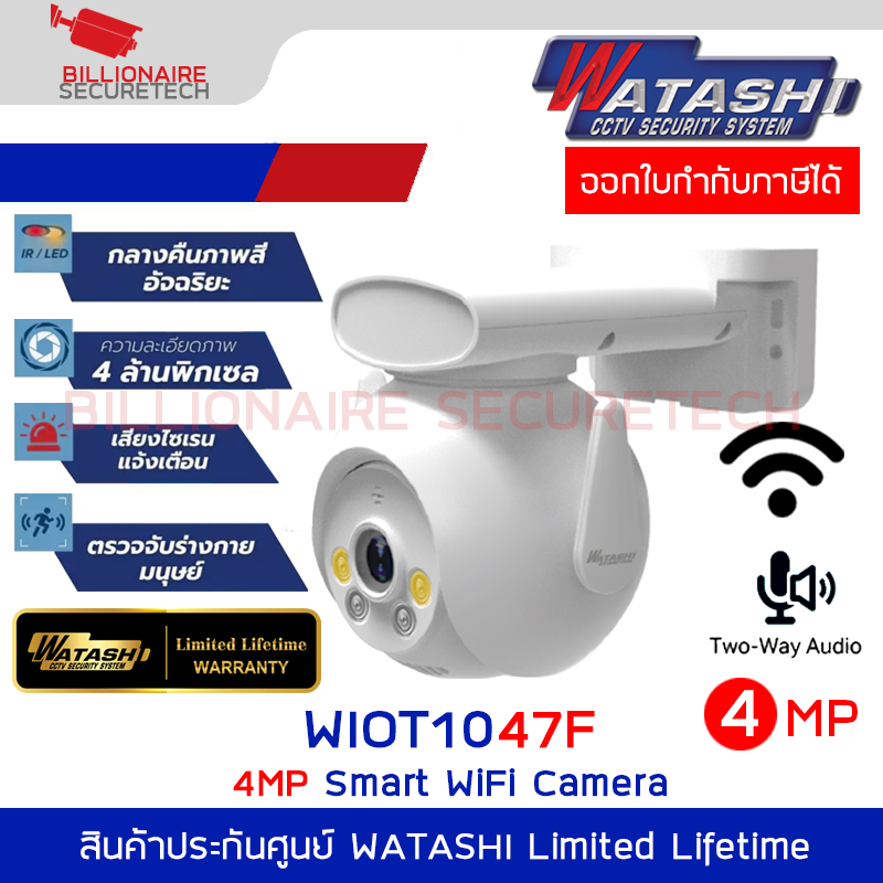 WATASHI WIOT1047F กล้องวงจรปิดระบบ IP WIFI 4 ล้านพิกเซล มีไมค์และลำโพงในตัว BY BILLIONAIRE SECURETECH WIOT1047F