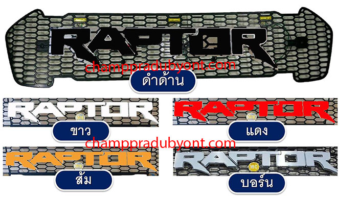 กระจังหน้า FORD RANGER 2015-2018 โลโก้ RAPTOR
