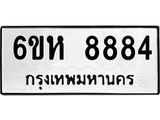 รับจองทะเบียนรถ 8884 หมวดใหม่ 6ขห 8884 ทะเบียนมงคล ผลรวมดี 41