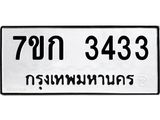 รับจองทะเบียนรถ 3433 หมวดใหม่ 7ขก 3433 ทะเบียนมงคล ผลรวมดี 23