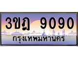 ทะเบียนรถ 9090 เลขประมูล ทะเบียนสวย 3ขฎ 9090 จากกรมขนส่ง