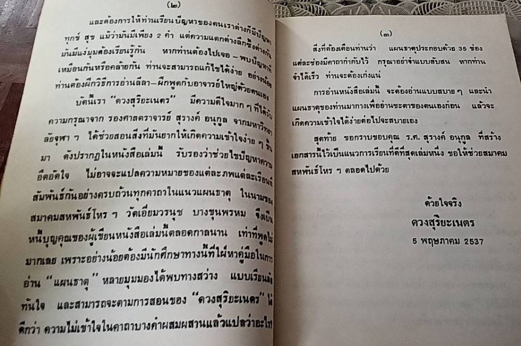 หลักสูตรพระนารายณ์พยากรณ์ แผนธาตุสัมพันธ์ แนวดวงสุริยะเนตร