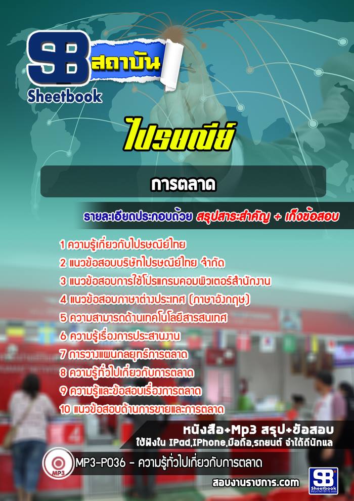 แนวข้อสอบการตลาดไปรษณีย์