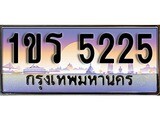 ทะเบียน 5225 ทะเบียนประมูล – 1ขร 5225 ทะเบียนสวยโชคดี