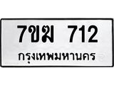 รับจองทะเบียน 712 หมวดใหม่ 7ขฆ 712 ทะเบียนมงคล ผลรวมดี 23