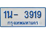 รับจองทะเบียนรถตู้ 3919 หมวดใหม่ 1นฌ 3919 OKDEE