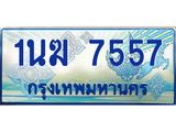 อ.ทะเบียนรถตู้ 1นฆ 7557 ทะเบียนสวย เสริมบารมี