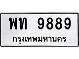 ทะเบียนรถ 9889 ทะเบียนมงคล พท 9889 หมวดเก่า