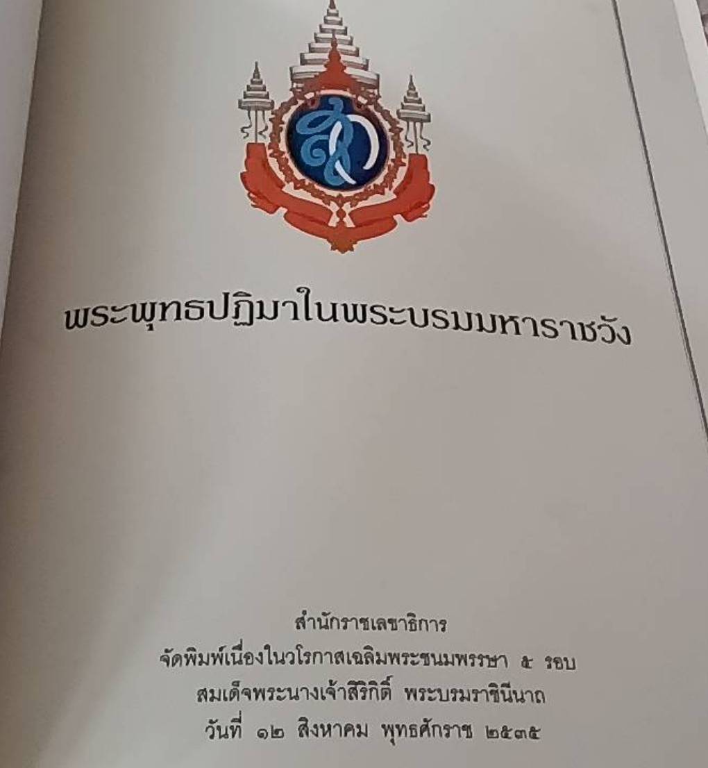 พระพุทธปฏิมาในพระบรมมหาราชวัง