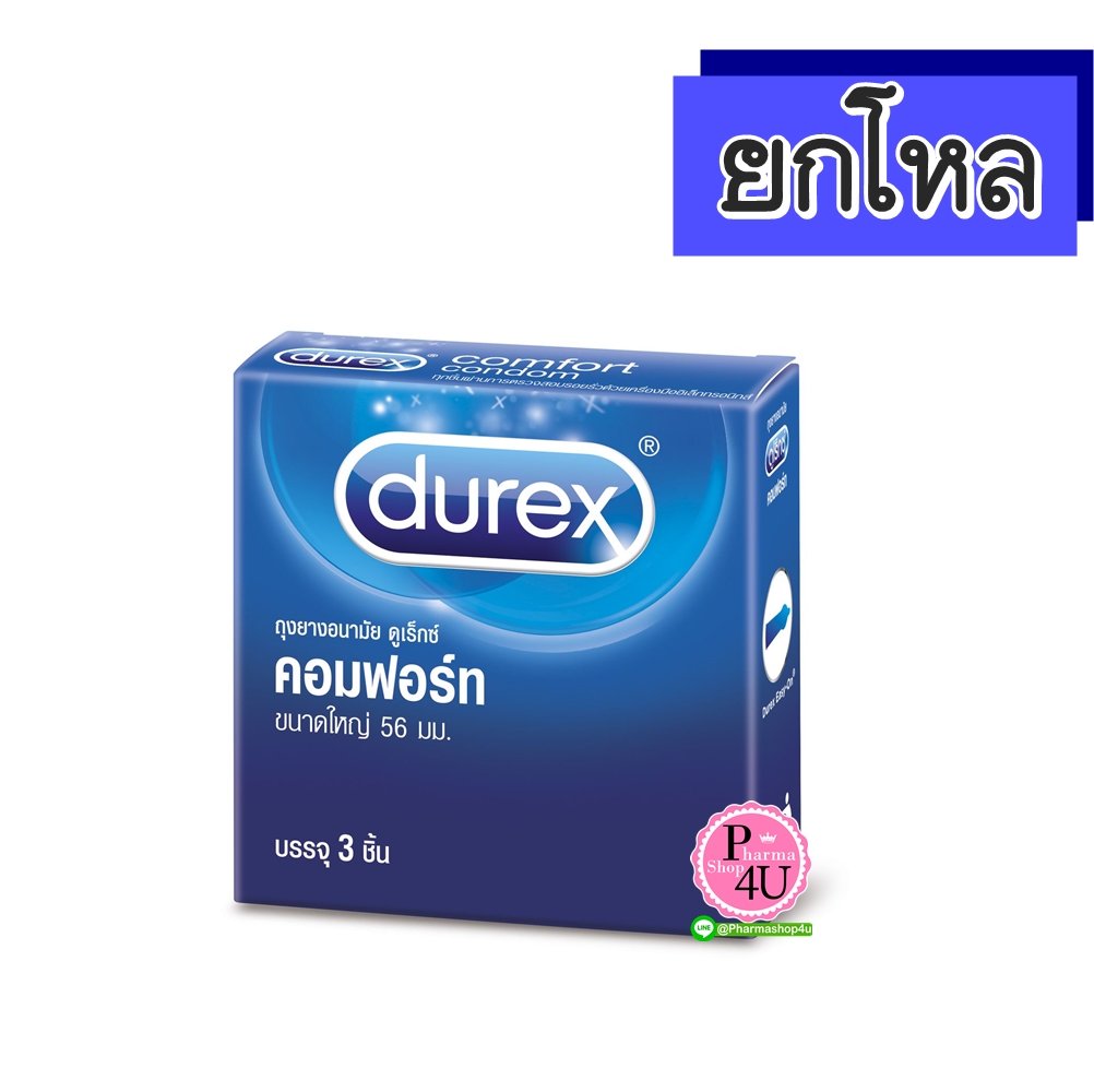 (ยกโหล ราคาส่ง) Durex Comfort ดูเร็กซ์ คอมฟอร์ท 56 mm 3ชิ้น/กล่อง ผิวเรียบ ผนังไม่ขนาน มีกระเปาะ ทุกชิ้นมีสารหล่อลื่น ถุงยางอนามัยโปร่งแสง ไม่เจือสี ผลิตจากน้ำยางธรรมชาติ
