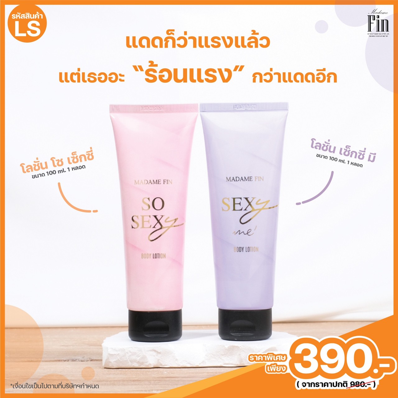 โลชั่นน้ำหอมมาดามฟิน ( โปร ลช2 ) โลชั่นโซเซ็กซี่ 1 หลอด และ โลชั่นเซ็กซี่มี 1 หลอด