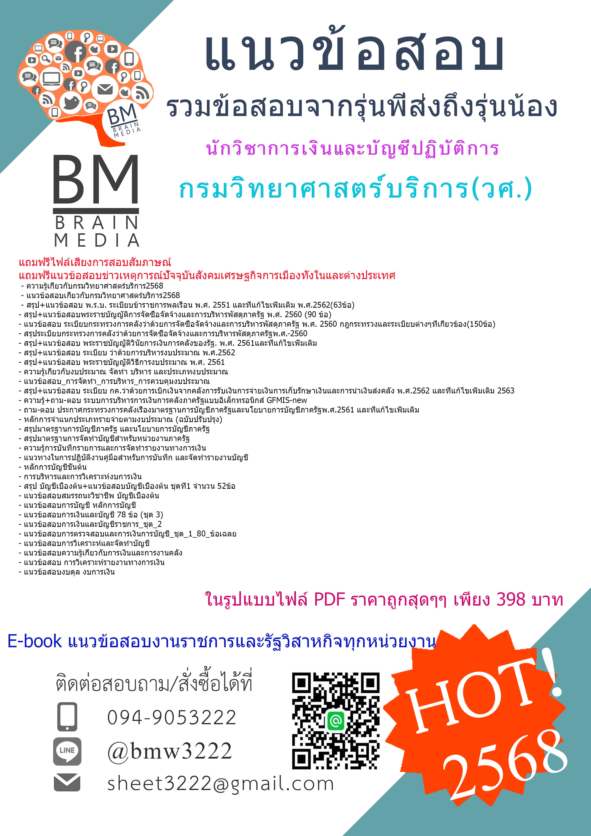 ++HOT++{{2568}}#สรุปแนวข้อสอบนักวิชาการเงินและบัญชีปฏิบัติการกรมวิทยาศาสตร์บริการ(วศ.)[ครบจบในเล่มเดียว]