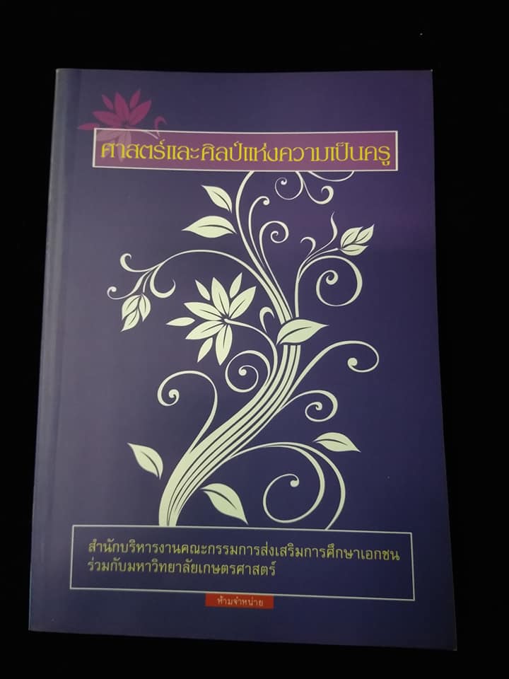 ศาสตร์และศิลป์แห่งความเป็นครู