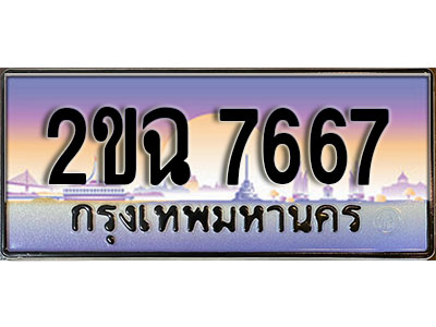 แต่งรถให้สวยด้วยเลขทะเบียน 2ขฉ 7667 สวยหรูคู่รถคุณ