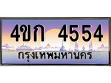 4.ทะเบียนรถ 4554 เลขประมูล ทะเบียนสวย 4ขก 4554 จากกรมขนส่ง