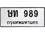 3.ป้ายทะเบียนรถ 989 ทะเบียนมงคล ษท 989 จาก OKDEE TABIENROD