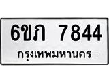รับจองทะเบียนรถ 7844 หมวดใหม่ 6ขภ 7844 ทะเบียนมงคล ผลรวมดี 32