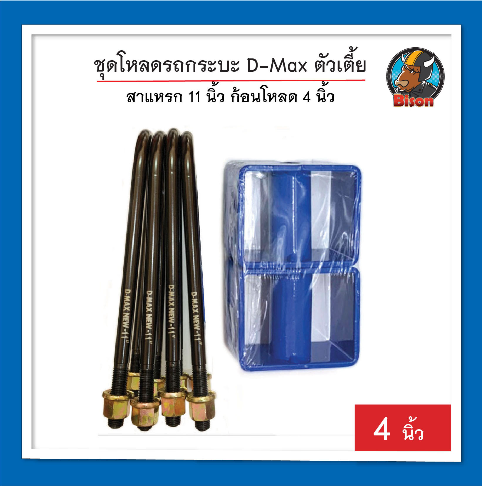 Dmax 4 นิ้ว ชุดโหลดรถกระบะ ด้านหลัง รถกระบะตัวเตี้ย