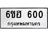รับจองทะเบียนรถ 600 หมวดใหม่ 6ขฮ 600 ทะเบียนมงคล ผลรวมดี 19