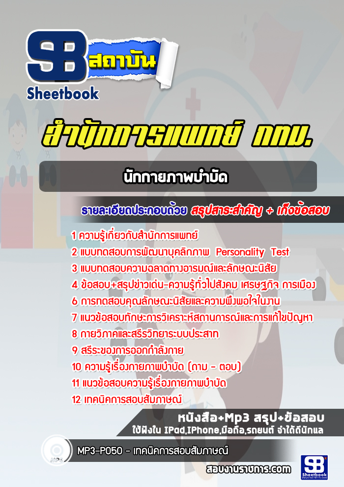 แนวข้อสอบนักกายภาพบำบัดสำนักการแพทย์
