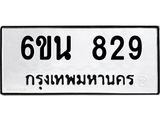 รับจองทะเบียนรถ 829 หมวดใหม่ 6ขน 829 ทะเบียนมงคล ผลรวมดี 32