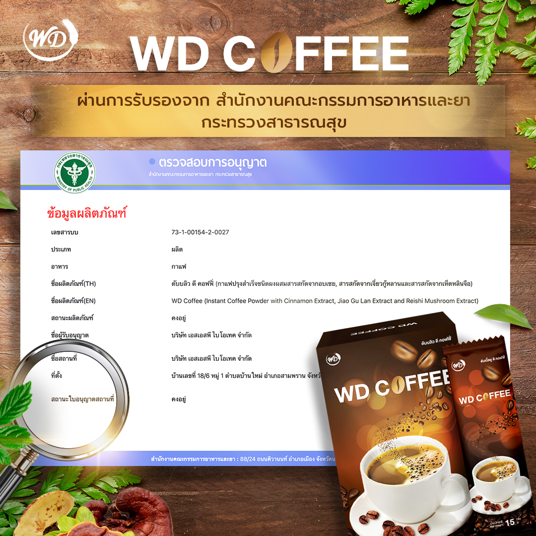 กาแฟผสมสารสกัดสมุนไพร WD COFFEE ไม่มีน้ำตาล ไม่มีไขมันทรานส์ ไม่อ้วน (4 กล่อง)