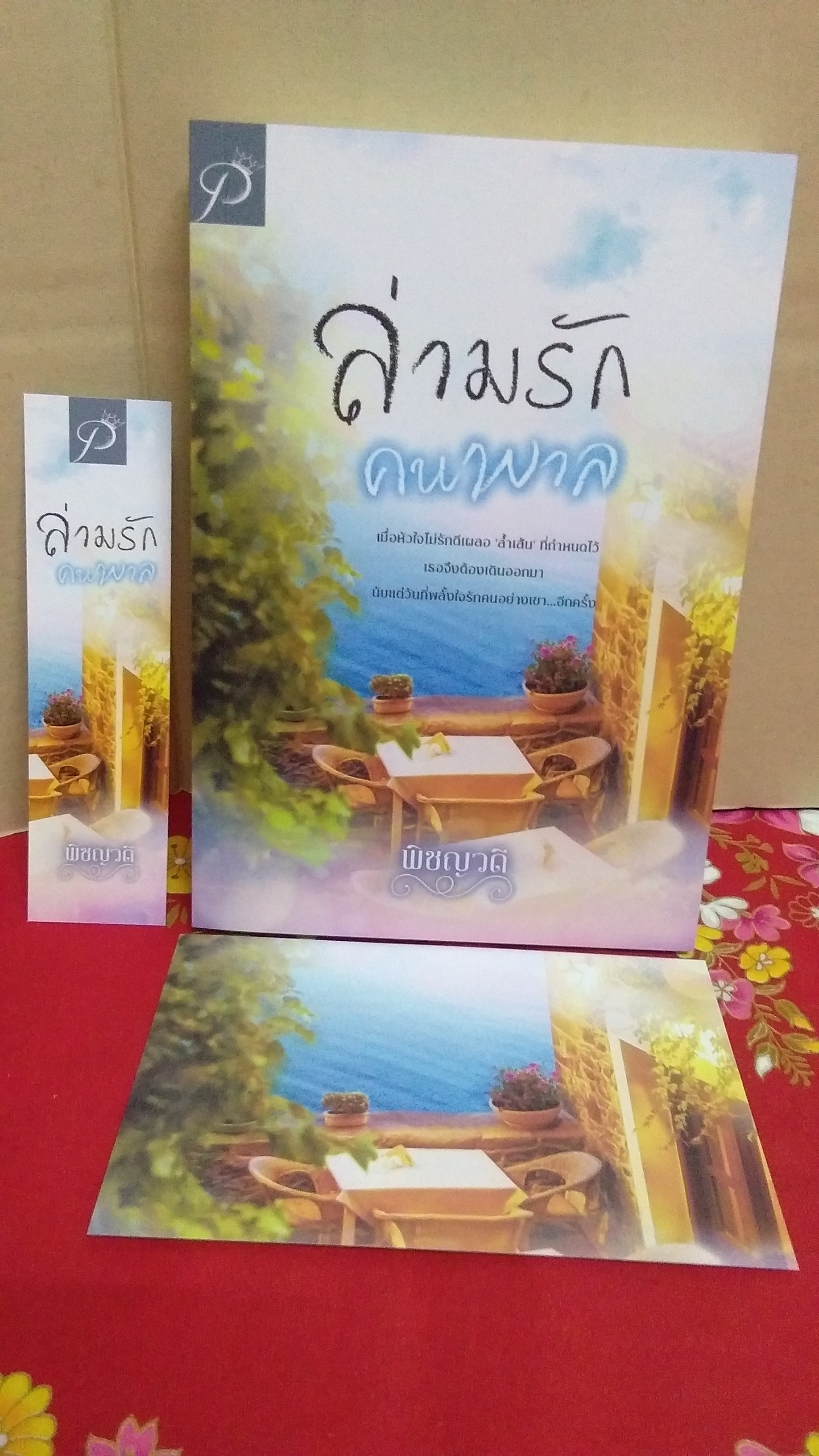 ล่ามรักคนพาล(ลด30%)/พิชญวดี/ทำมือ