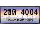 ทะเบียนรถ 4004 ทะเบียนประมูล – 2ขด 4004 สวยหรูคู่รถคุณ