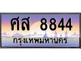 Okdee ทะเบียนรถ 8844 , ทะเบียนประมูล ศส 8844 พร้อมส่งมอบ