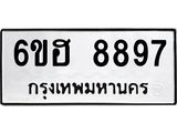 รับจองทะเบียน 8897 รถหมวดใหม่ 6ขฮ 8897 ทะเบียนมงคล ผลรวมดี 45