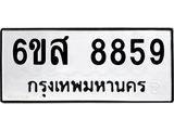 รับจองทะเบียนรถ 8859 หมวดใหม่ 6ขส 8859 ทะเบียนมงคล ผลรวมดี 45