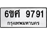 รับจองทะเบียนรถ 9791 หมวดใหม่ 6ขศ 9791 ทะเบียนมงคล ผลรวมดี 41