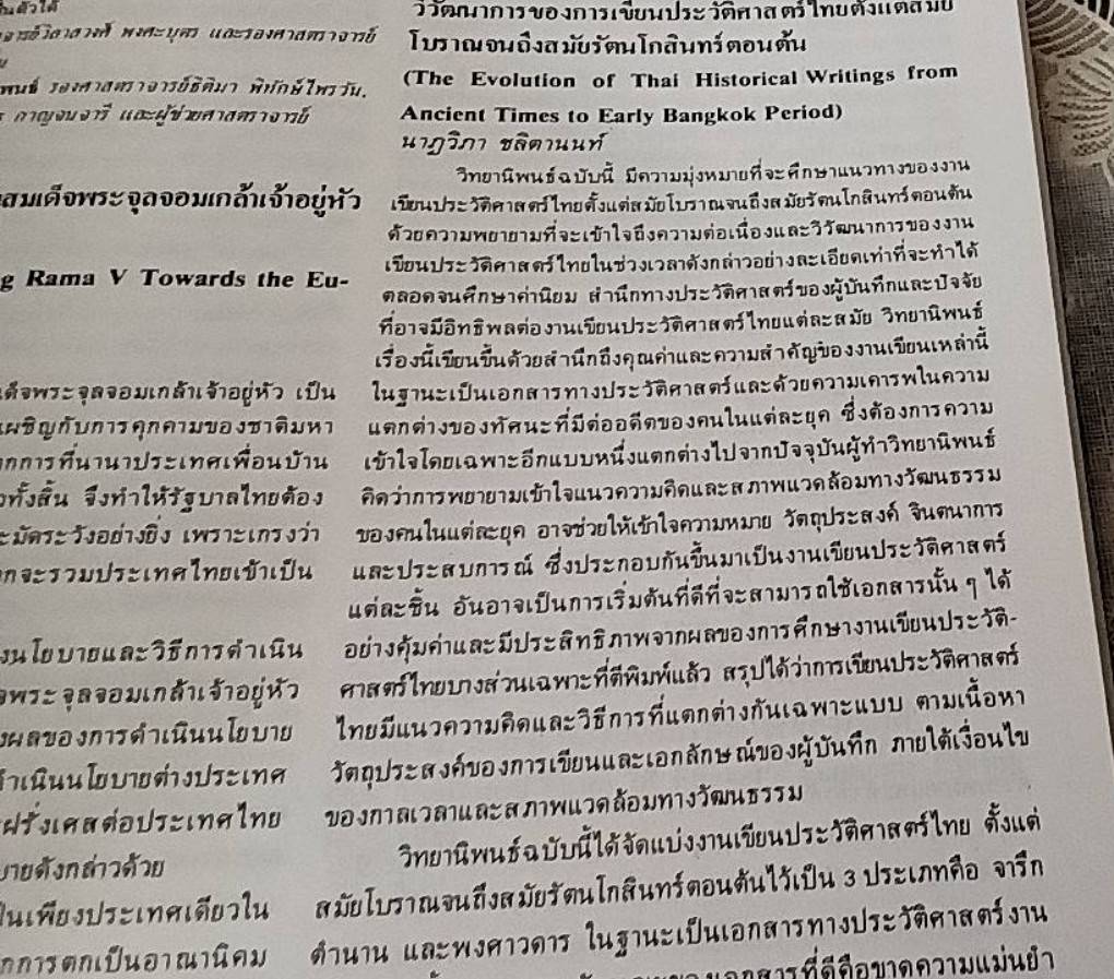 รวมบทคัดย่อวิทยานิพนธ์ประวัติศาสตร์ พ.ศ. 2488-2527